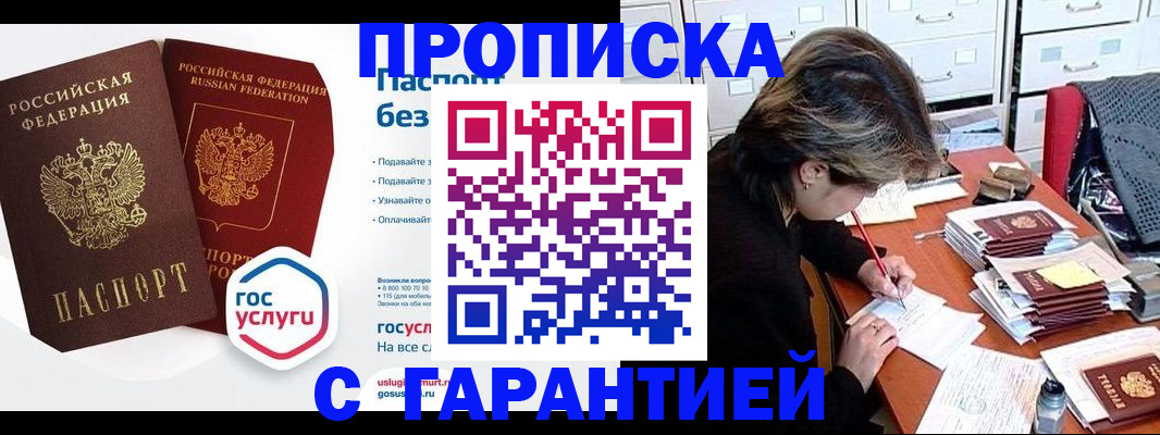 купить прописку в Белгородской области
